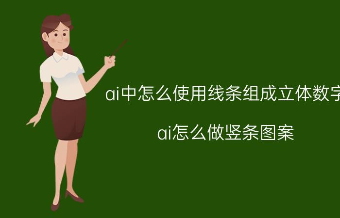 ai中怎么使用线条组成立体数字 ai怎么做竖条图案？